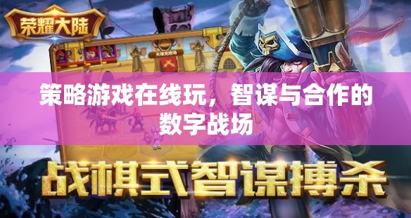 智謀與合作的數(shù)字戰(zhàn)場，策略游戲在線對決