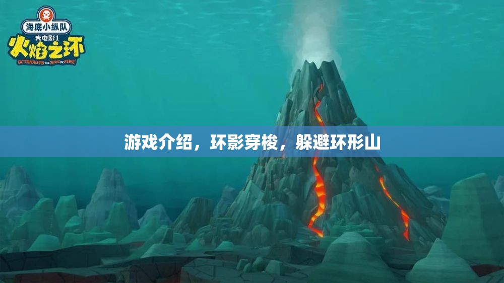 環(huán)影穿梭，挑戰(zhàn)極限的環(huán)形山躲避游戲  第1張