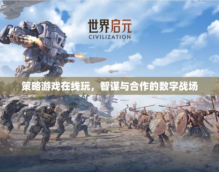 智謀與合作的數(shù)字戰(zhàn)場，策略游戲在線對決