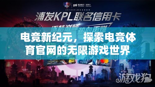 電競新紀元，探索電競體育官網(wǎng)的無限游戲世界