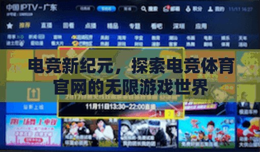 電競新紀元，探索電競體育官網(wǎng)的無限游戲世界