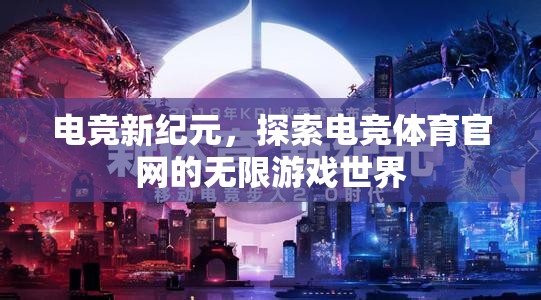 電競新紀元，探索電競體育官網(wǎng)的無限游戲世界