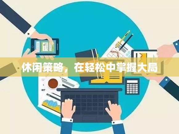 輕松掌握大局，休閑策略的智慧