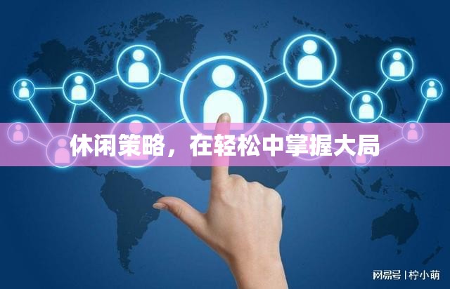 輕松掌握大局，休閑策略的智慧