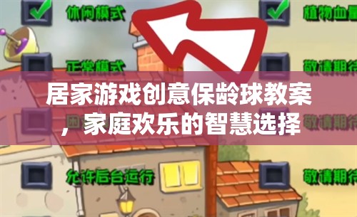 居家游戲創(chuàng)意保齡球教案，家庭歡樂的智慧選擇