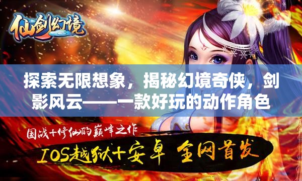 劍影風(fēng)云，探索無限想象，揭秘幻境奇?zhèn)b