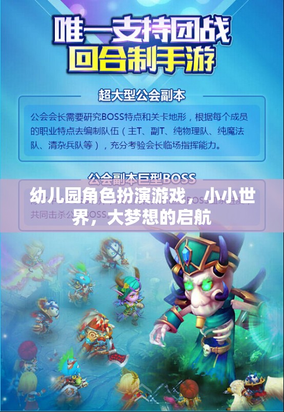 小小世界，大夢想，幼兒園角色扮演游戲啟航