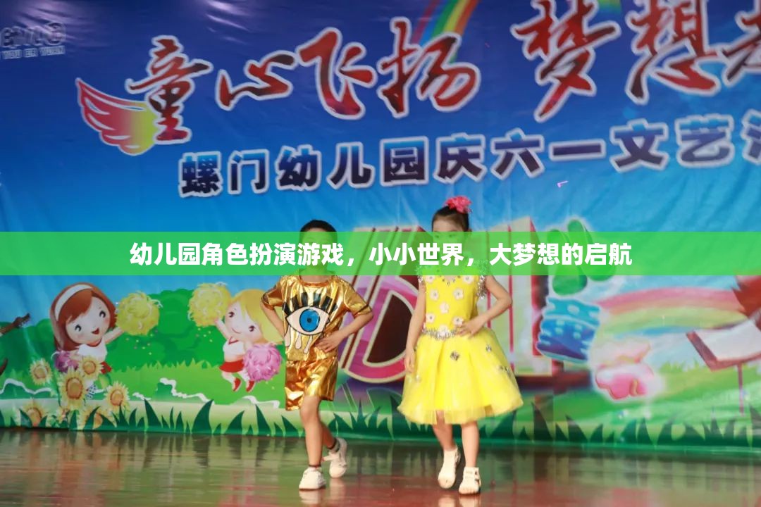 小小世界，大夢想，幼兒園角色扮演游戲啟航