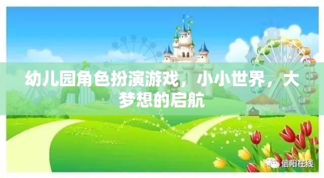 小小世界，大夢想，幼兒園角色扮演游戲啟航