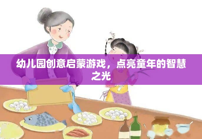 創(chuàng)意啟蒙游戲，點亮幼兒園孩子的智慧之光