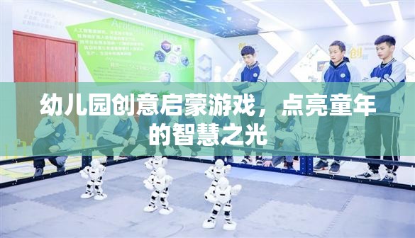 創(chuàng)意啟蒙游戲，點亮幼兒園孩子的智慧之光