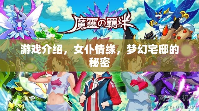 揭秘女仆情緣，在夢(mèng)幻宅邸中探尋隱藏的秘密
