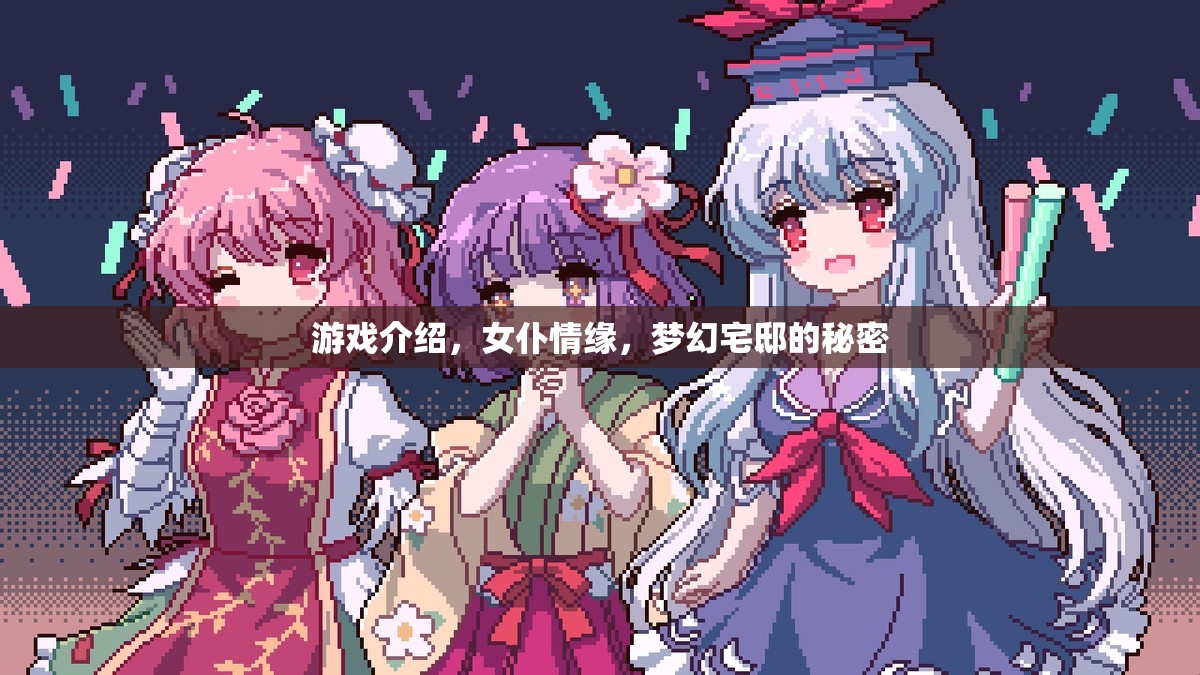 揭秘女仆情緣，在夢(mèng)幻宅邸中探尋隱藏的秘密