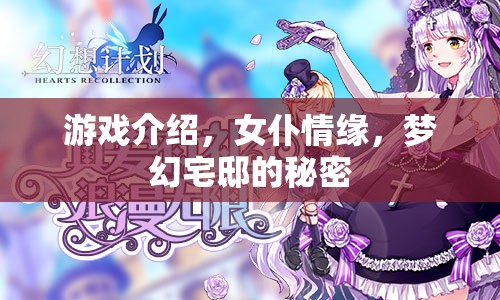 揭秘女仆情緣，在夢(mèng)幻宅邸中探尋隱藏的秘密
