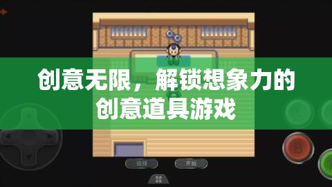解鎖創(chuàng)意無限，探索想象力邊界的創(chuàng)意道具游戲