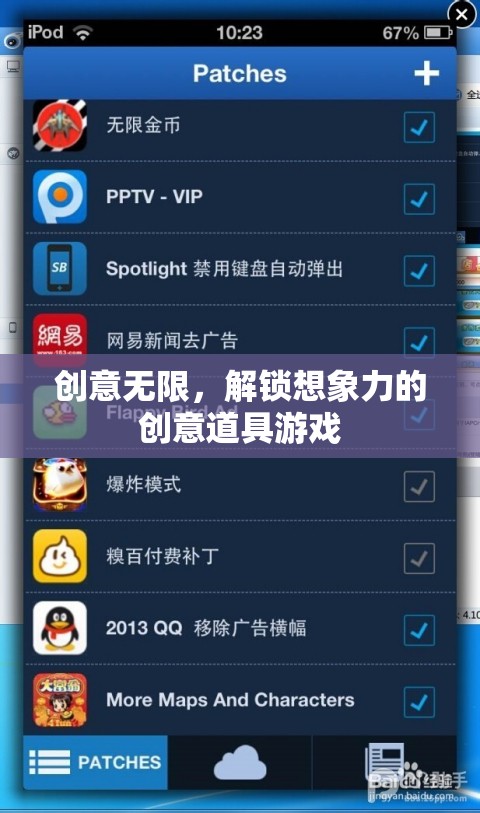 解鎖創(chuàng)意無限，探索想象力邊界的創(chuàng)意道具游戲