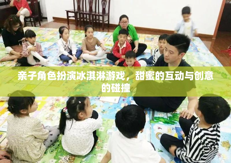 親子甜蜜互動，角色扮演冰淇淋游戲中的創(chuàng)意碰撞