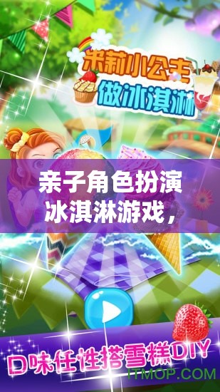 親子甜蜜互動，角色扮演冰淇淋游戲中的創(chuàng)意碰撞