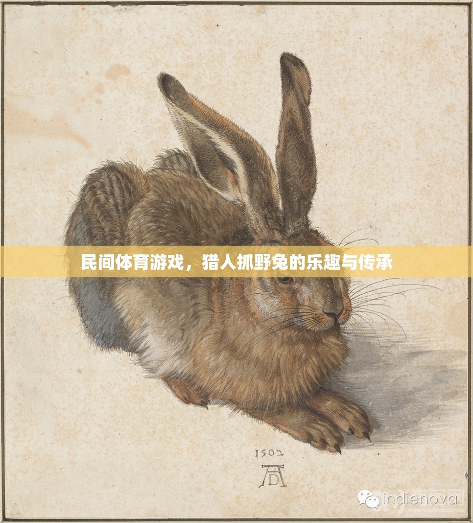 民間體育游戲，獵人抓野兔的樂趣與傳承