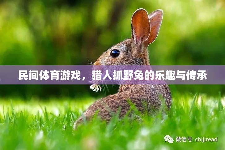民間體育游戲，獵人抓野兔的樂趣與傳承