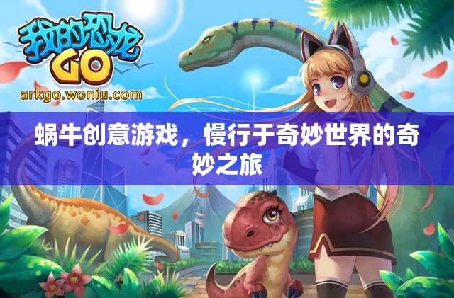 蝸牛創(chuàng)意游戲，慢行于奇妙世界的奇妙之旅