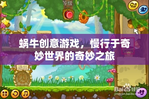 蝸牛創(chuàng)意游戲，慢行于奇妙世界的奇妙之旅