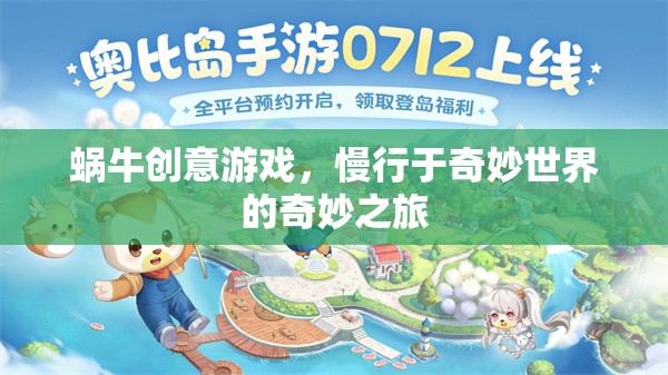 蝸牛創(chuàng)意游戲，慢行于奇妙世界的奇妙之旅