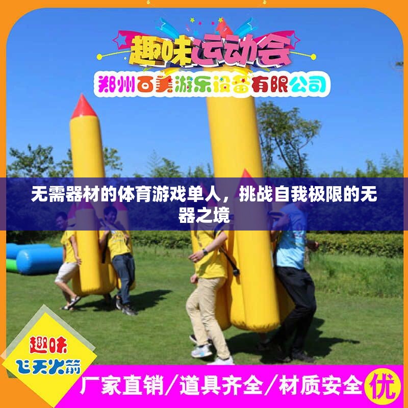 無器之境，挑戰(zhàn)自我極限的體育游戲
