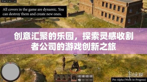 靈感收割者，探索游戲創(chuàng)新之旅的創(chuàng)意樂園