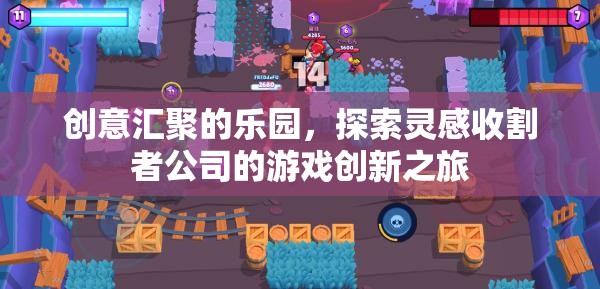靈感收割者，探索游戲創(chuàng)新之旅的創(chuàng)意樂園