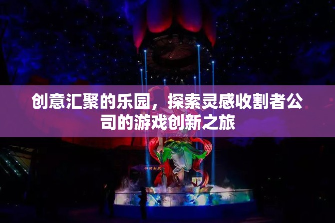 靈感收割者，探索游戲創(chuàng)新之旅的創(chuàng)意樂園