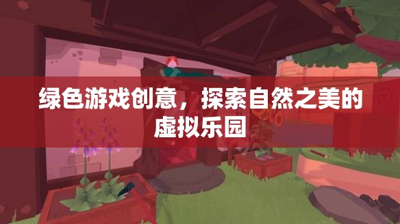 綠色游戲，探索自然之美的虛擬樂園