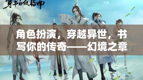 穿越異世，幻境之章，命運織者的傳奇之旅
