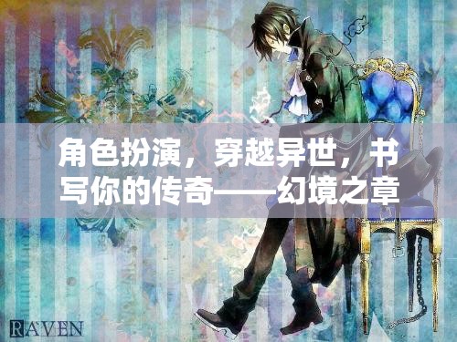 穿越異世，幻境之章，命運織者的傳奇之旅