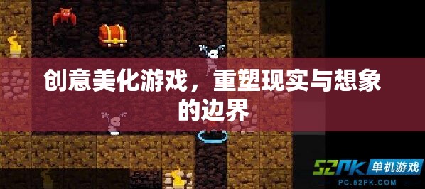 重塑現(xiàn)實(shí)與想象的邊界，創(chuàng)意美化游戲的新探索