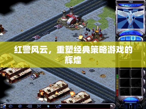 重塑經(jīng)典，紅警風(fēng)云再續(xù)策略游戲輝煌