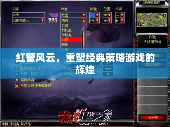 重塑經(jīng)典，紅警風(fēng)云再續(xù)策略游戲輝煌