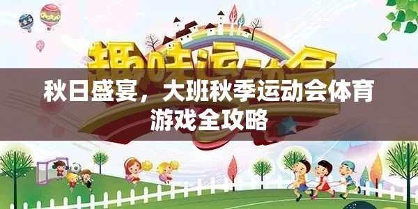 秋日盛宴，大班秋季運(yùn)動(dòng)會(huì)體育游戲全攻略