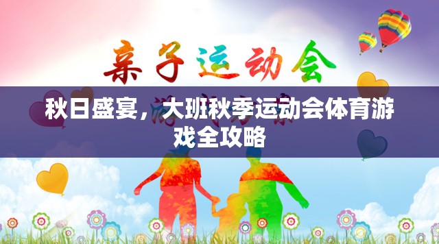 秋日盛宴，大班秋季運(yùn)動(dòng)會(huì)體育游戲全攻略