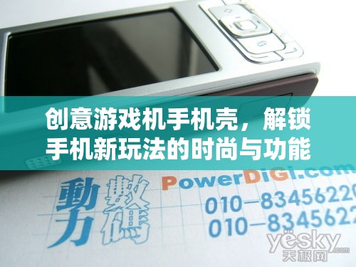 創(chuàng)意游戲機(jī)手機(jī)殼，解鎖手機(jī)新玩法的時(shí)尚與功能雙重體驗(yàn)