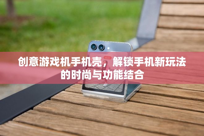 創(chuàng)意游戲機(jī)手機(jī)殼，解鎖手機(jī)新玩法的時(shí)尚與功能雙重體驗(yàn)