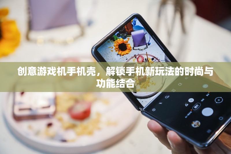 創(chuàng)意游戲機(jī)手機(jī)殼，解鎖手機(jī)新玩法的時(shí)尚與功能雙重體驗(yàn)