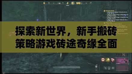 磚途奇緣，新手在探索新世界的搬磚策略指南
