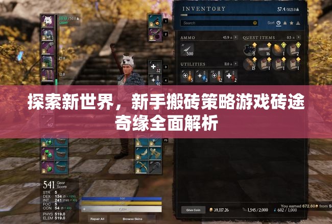 磚途奇緣，新手在探索新世界的搬磚策略指南