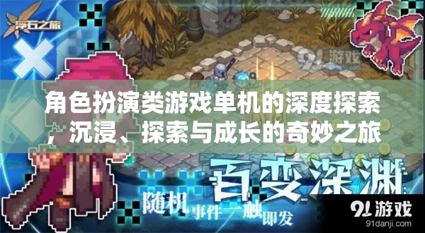 沉浸、探索與成長，角色扮演類單機(jī)游戲的深度探索之旅
