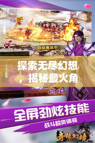 幻境奇緣，探索無(wú)盡幻想，揭秘最火角色扮演網(wǎng)游