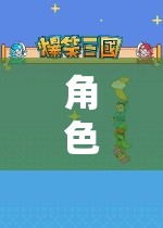 沉浸、探索與成長，角色扮演類單機(jī)游戲的深度探索之旅