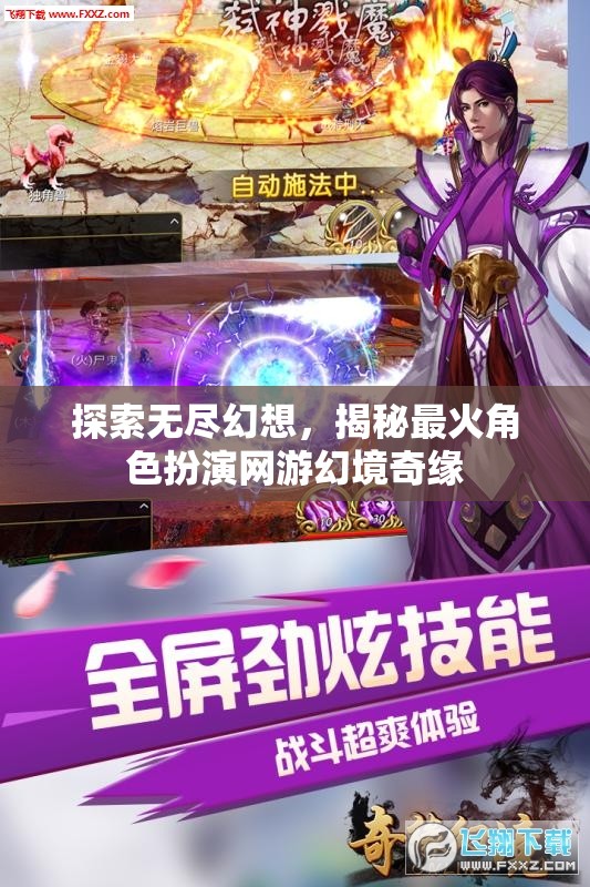幻境奇緣，探索無(wú)盡幻想，揭秘最火角色扮演網(wǎng)游