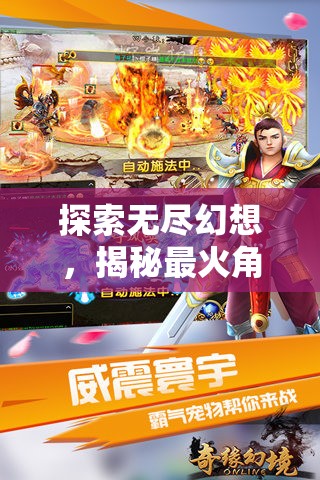 幻境奇緣，探索無(wú)盡幻想，揭秘最火角色扮演網(wǎng)游