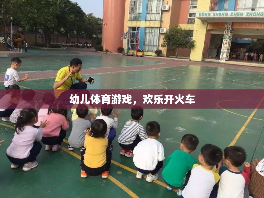 歡樂(lè)開(kāi)火車(chē)，幼兒體育游戲的樂(lè)趣與益處